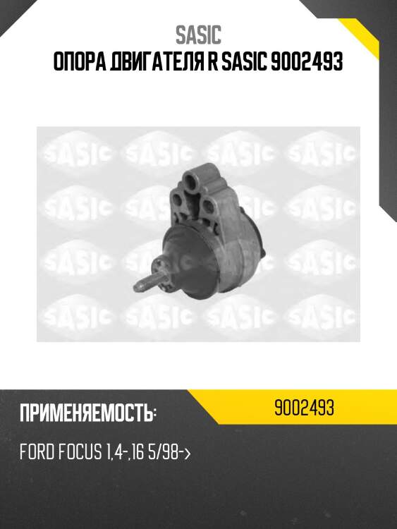 Опора двигателя r sasic 9002493