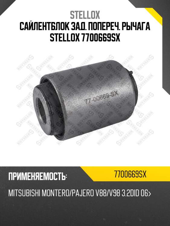 Сайлентблок зад. попереч. рычага stellox 7700669sx