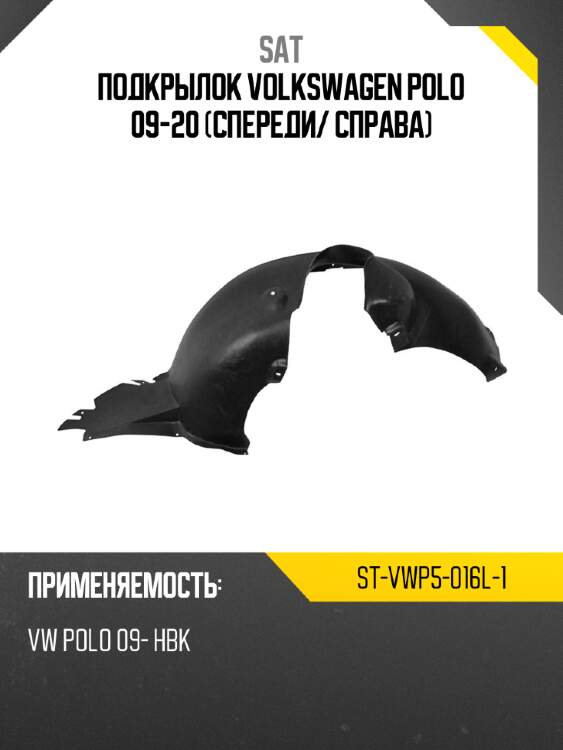 Подкрылок volkswagen polo 09-20 спереди sat st-vwp5-016l-1
