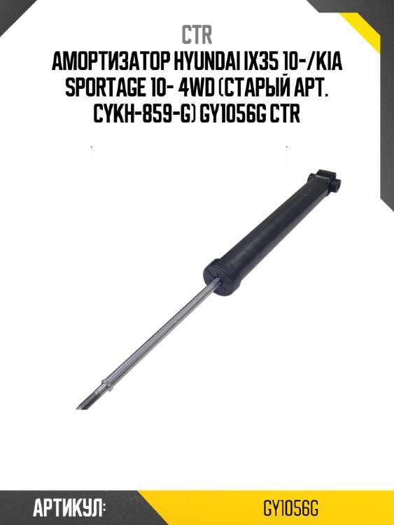 Амортизатор hyundai ix35 10-/kia sportage 10- 4wd (старый арт. cykh-859-g) gy1056g ctr
