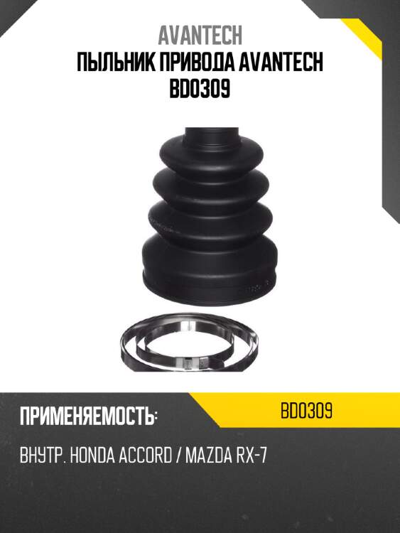 Пыльник привода avantech bd0309