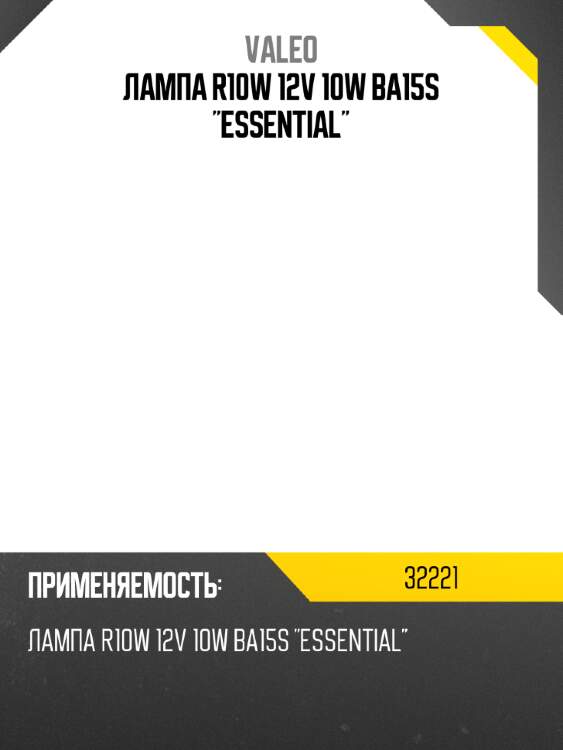 Лампа r10w 12v 10w ba15s "essential" valeo 32221
