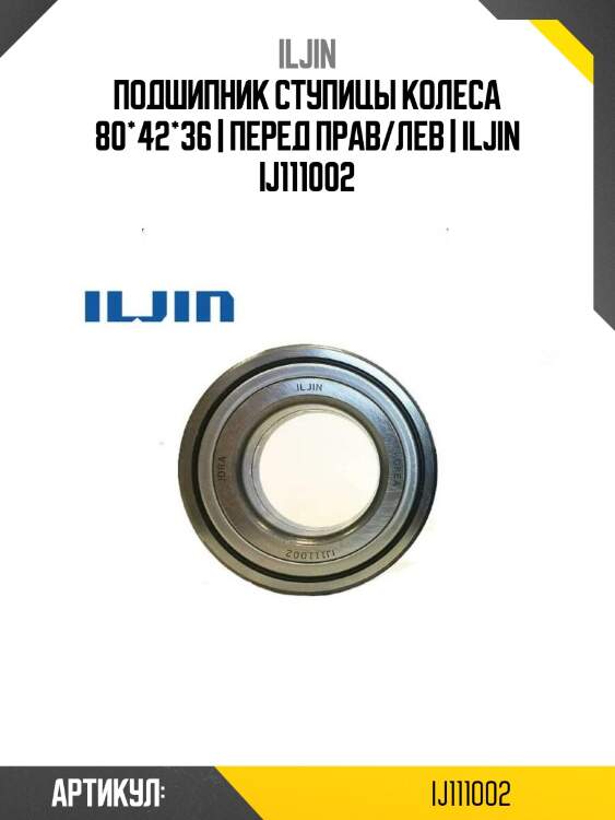 Подшипник ступицы колеса 80*42*36 | перед прав/лев | iljin ij111002