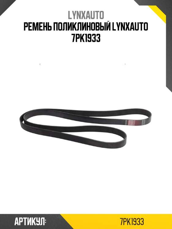 Ремень поликлиновый lynxauto 7pk1933