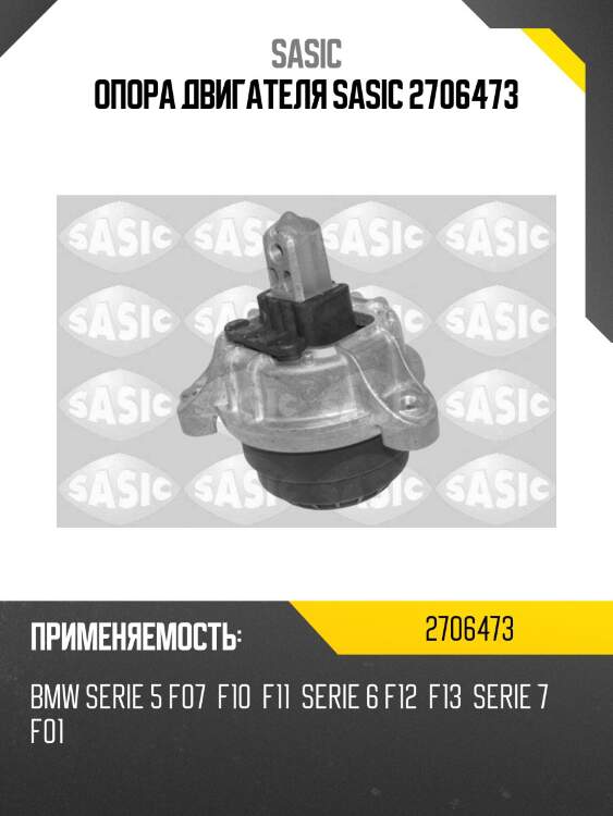 Опора двигателя sasic 2706473
