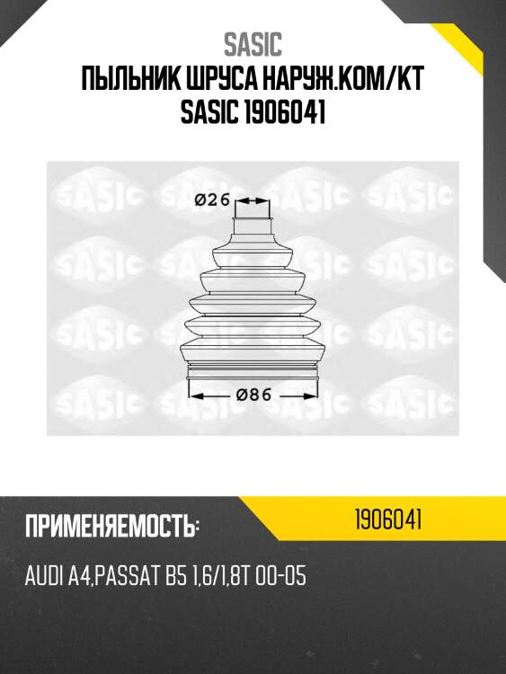 Пыльник шруса наруж.ком/кт sasic 1906041
