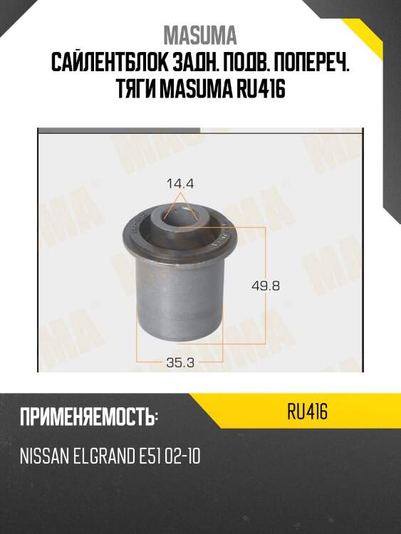 Сайлентблок задн. подв. попереч. тяги masuma ru416