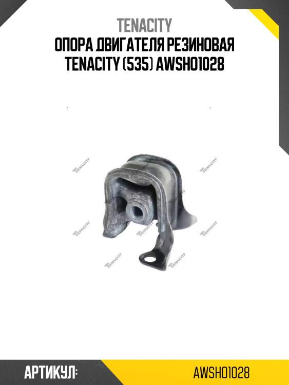 Опора двигателя резиновая tenacity (535) awsho1028
