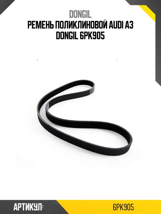 Ремень поликлиновой audi a3 dongil 6pk905