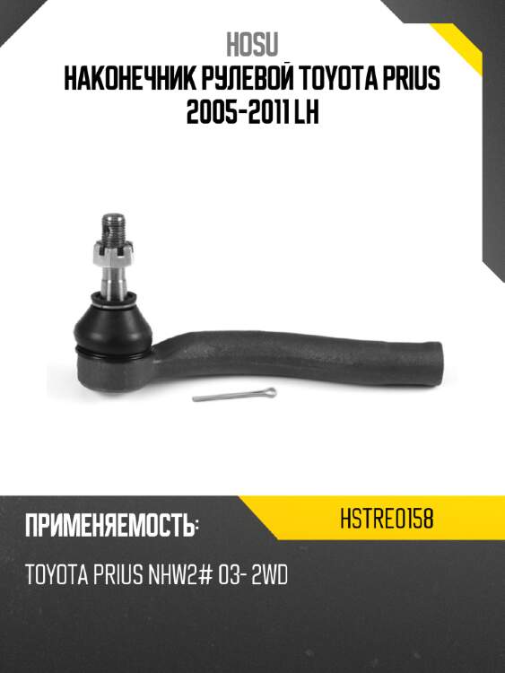 Наконечник рулевой toyota prius 2005-2011 lh hosu hstre0158