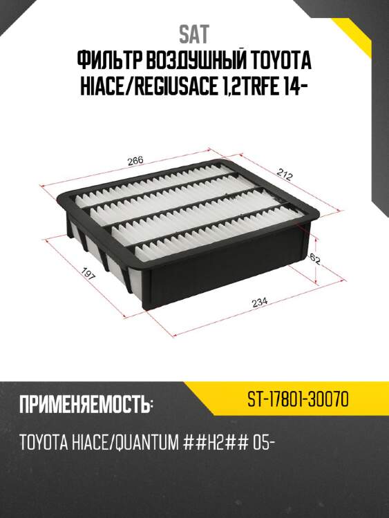 Фильтр воздушный toyota hiace sat st-17801-30070