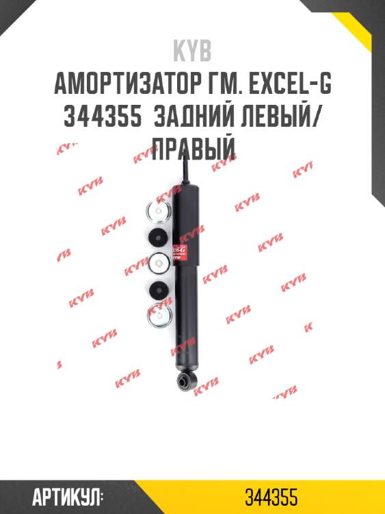 Амортизатор гм. excel-g  344355  задний левый/правый
