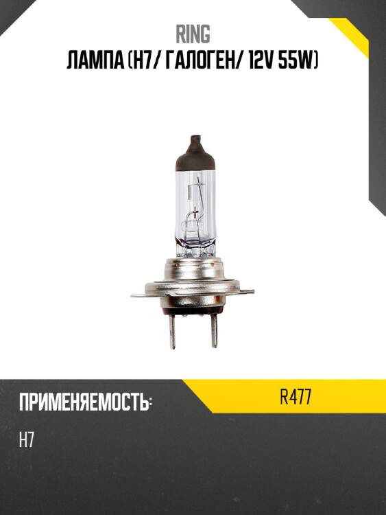 Лампа h7 ring r477