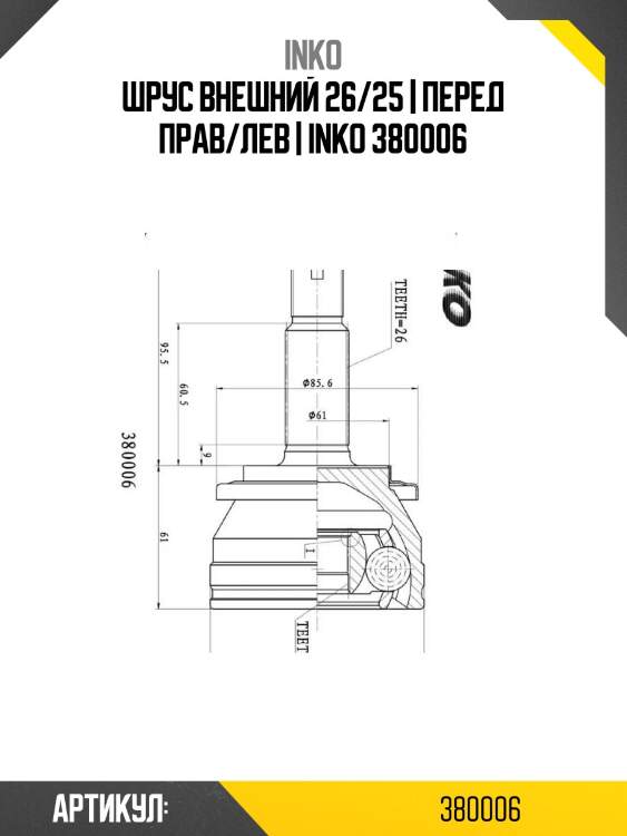 Шрус внешний 26/25 | перед прав/лев | inko 380006