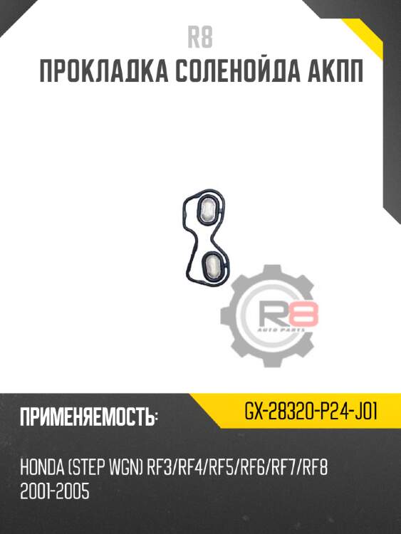 Прокладка соленойда акпп