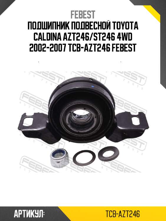 Подшипник подвесной TOYOTA CALDINA AZT246/ST246 4WD 2002-2007 TCB-AZT246 FEBEST