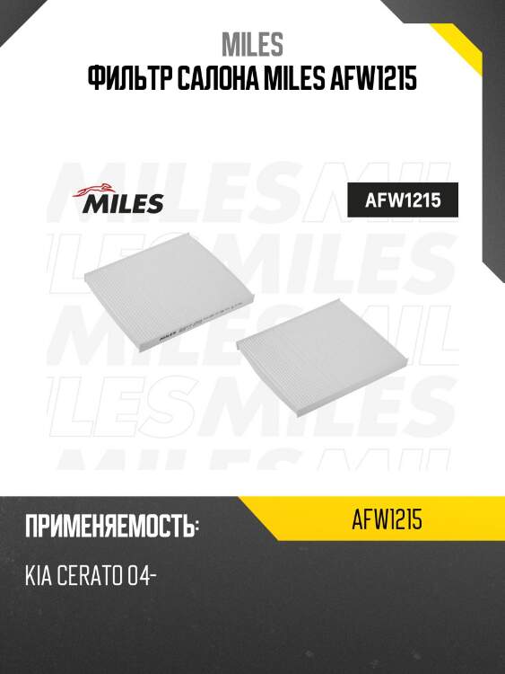 Фильтр салона kia cerato 04- (filtron k1231, mann cu2434) afw1215 miles