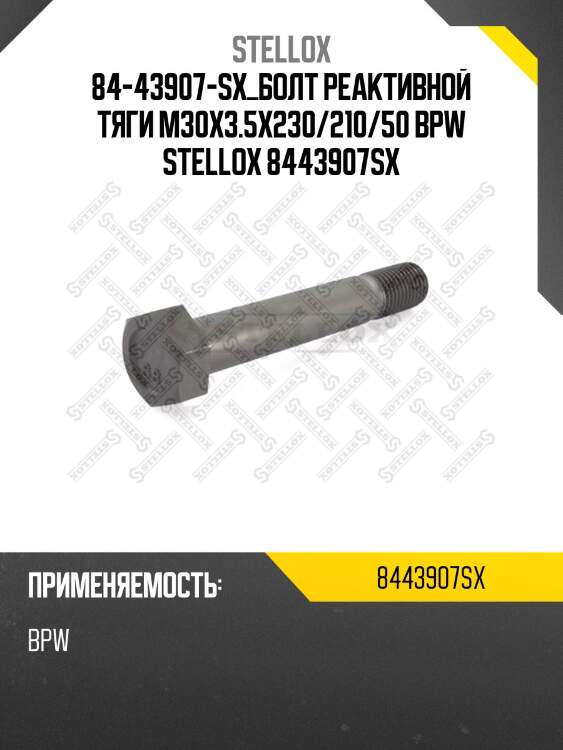 Болт реактивной тяги m30x3.5x230/210/50 ,bpw