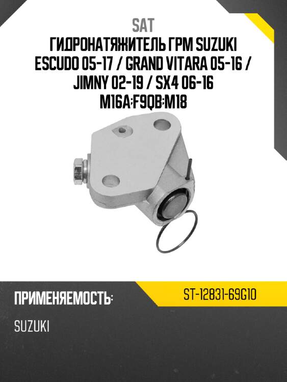 Гидронатяжитель грм suzuki escudo 05-17  sat st-12831-69g10