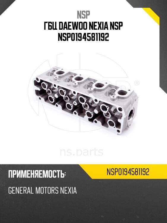Гбц daewoo nexia nsp nsp0194581192