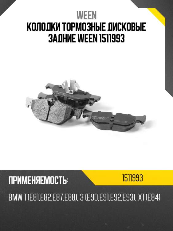 Колодки тормозные дисковые задние ween 1511993