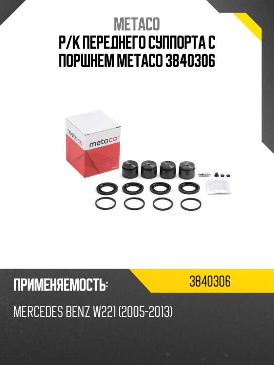 Р/к переднего суппорта с поршнем metaco 3840306