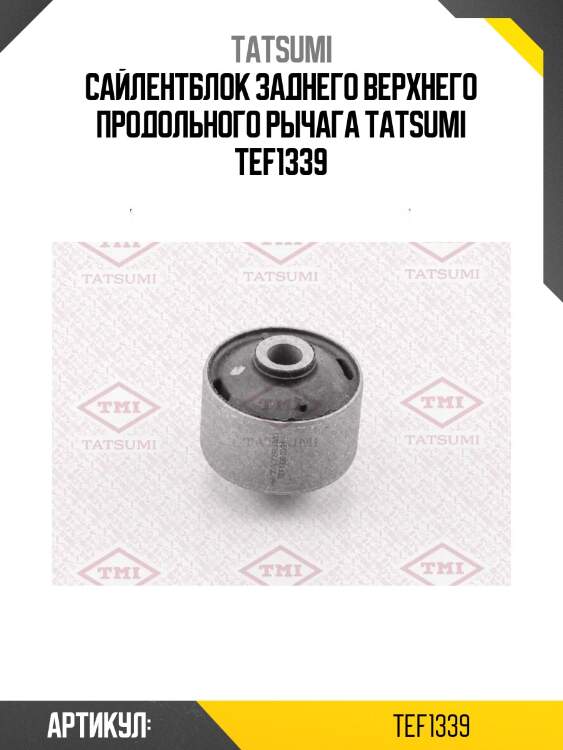 Сайлентблок заднего верхнего продольного рычага tatsumi tef1339