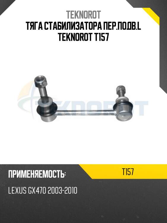 Тяга стабилизатора пер.подв.l teknorot t157