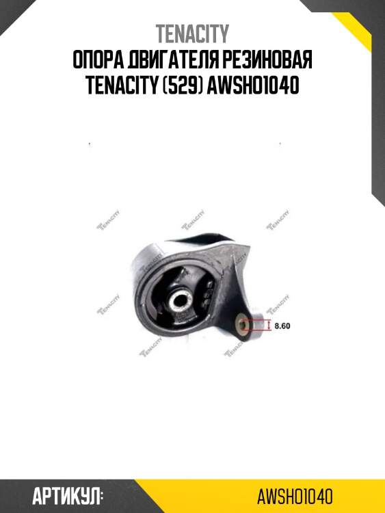Опора двигателя резиновая tenacity (529) awsho1040