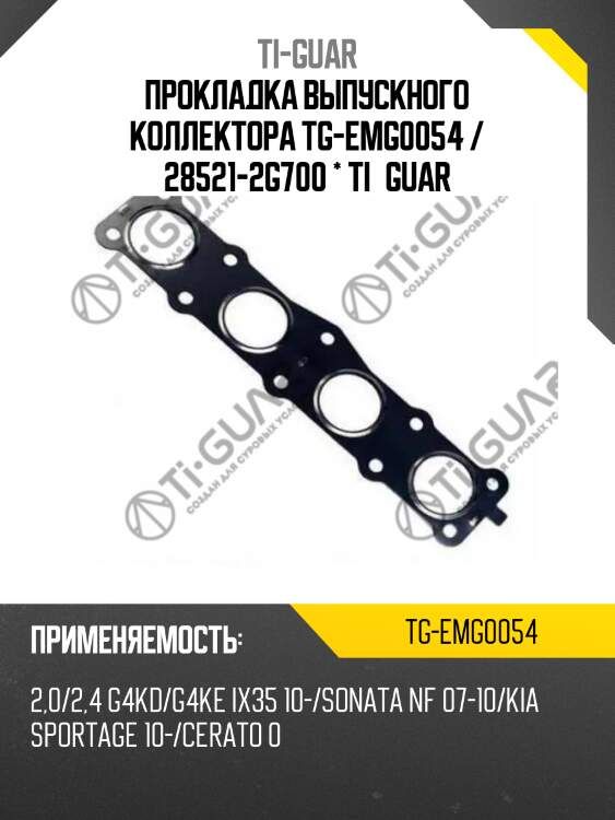 Прокладка выпускного коллектора tg-emg0054 / 28521-2g700 * ti•guar