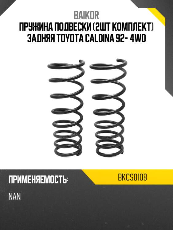 Пружина подвески 2шт комплект задняя toyota caldina 92- 4wd baikor bkcs0108