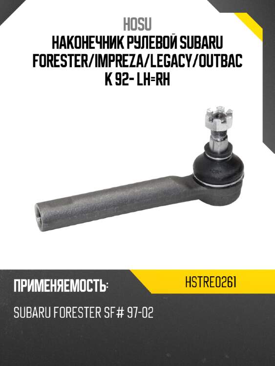 Наконечник рулевой subaru forester hosu hstre0261