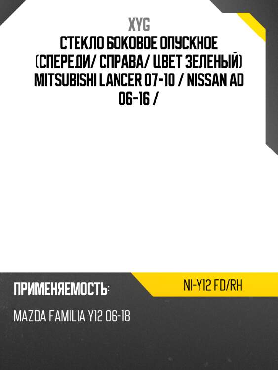 Стекло боковое опускное спереди xyg ni-y12 fd/rh