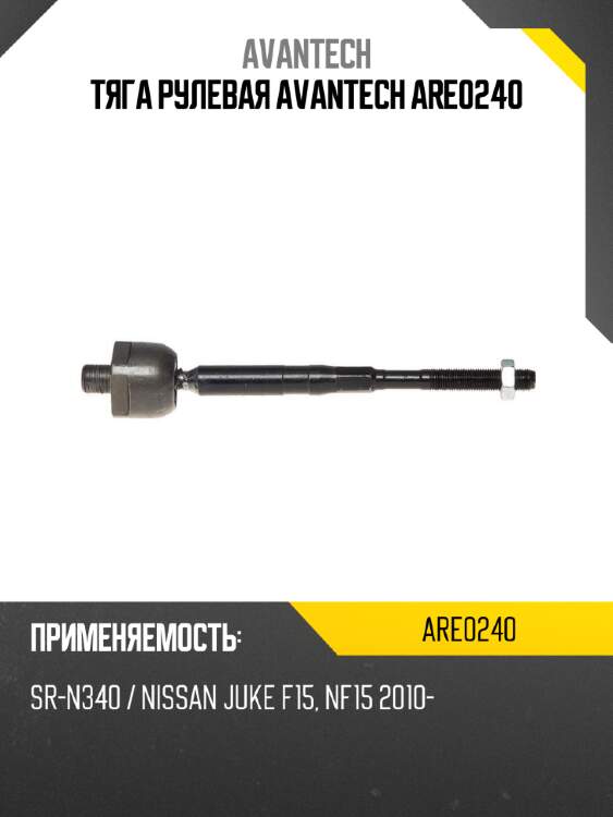 Тяга рулевая avantech are0240