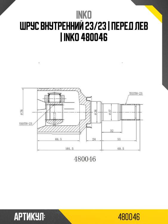 Шрус внутренний 23/23 | перед лев | inko 480046
