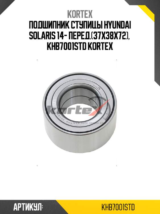 Подшипник ступицы hyundai solaris 14- перед.(37x38x72),  khb7001std kortex