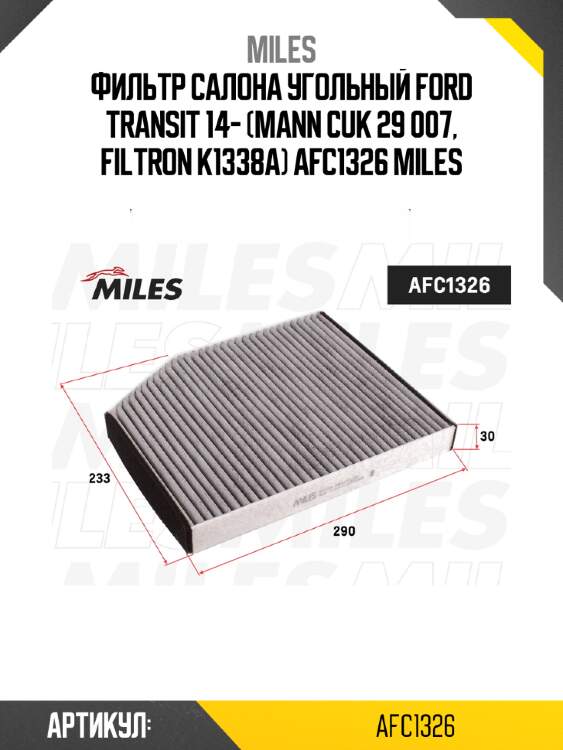 Фильтр салона угольный ford transit 14- (mann cuk 29 007, filtron k1338a) afc1326 miles