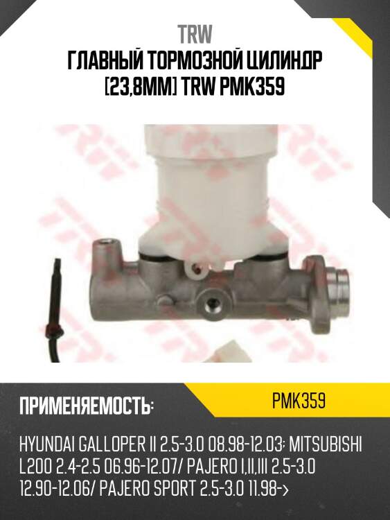 Главный тормозной цилиндр [23,8mm] trw pmk359