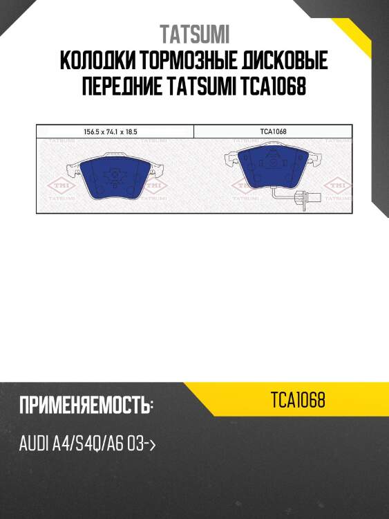 Колодки тормозные дисковые передние tatsumi tca1068