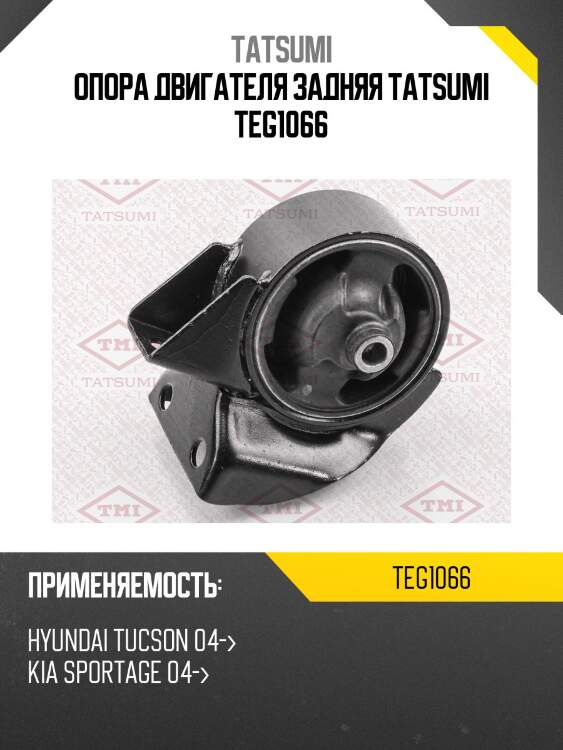 Опора двигателя задняя tatsumi teg1066