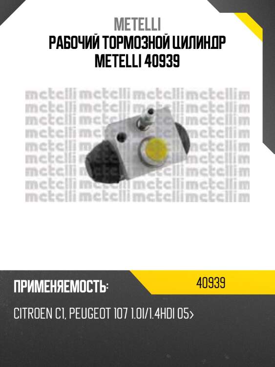 Рабочий тормозной цилиндр metelli 40939