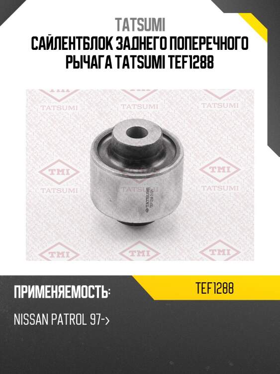 Сайлентблок заднего поперечного рычага tatsumi tef1288