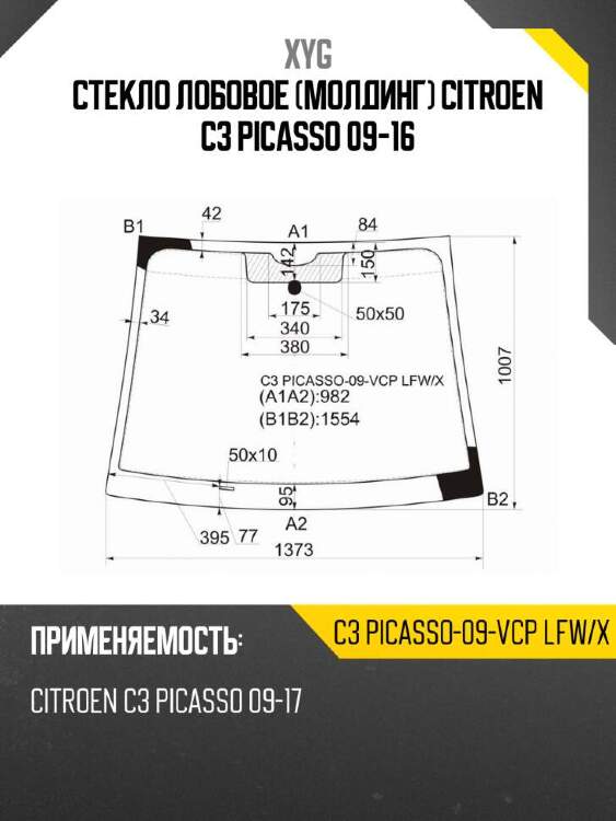 Xyg стекло лобовое молдинг citroen c3 picasso 09-16 xyg c3 c3picasso09vcplfwx