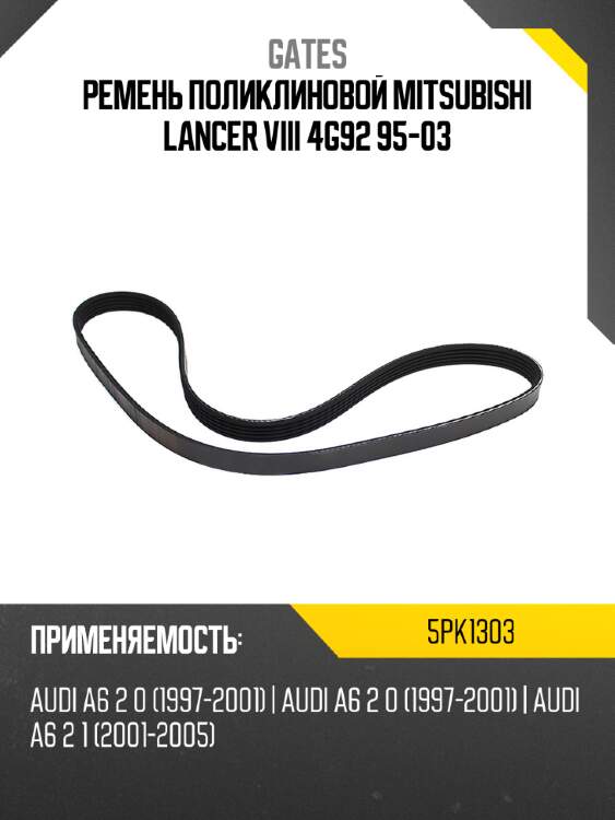 Ремень поликлиновой mitsubishi lancer viii 4g92 95-03 gates 5pk1303