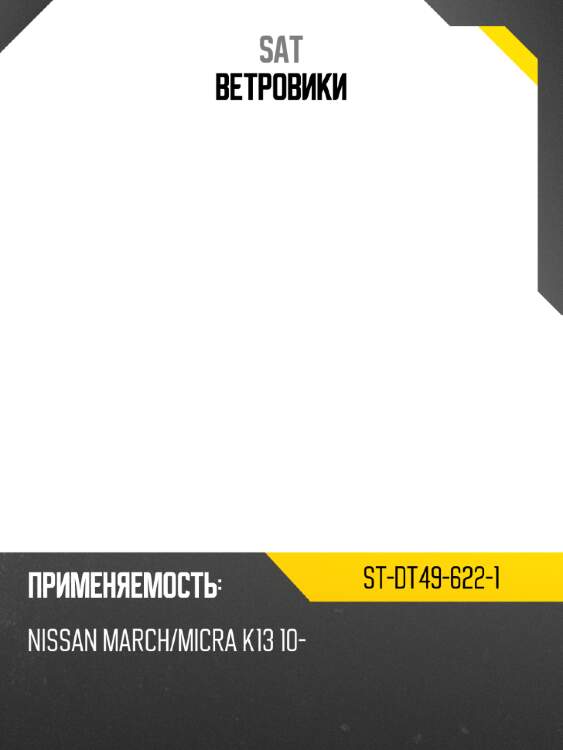 Ветровики sat st-dt49-622-1