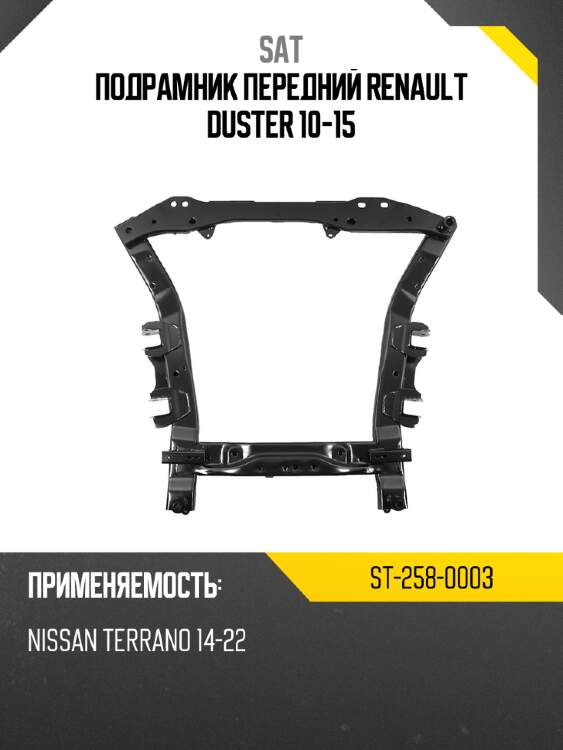 Подрамник передний renault duster 10-15 sat st-258-0003