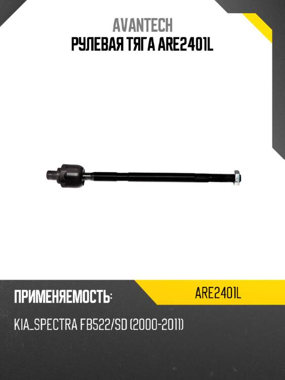 Рулевая тяга are2401l