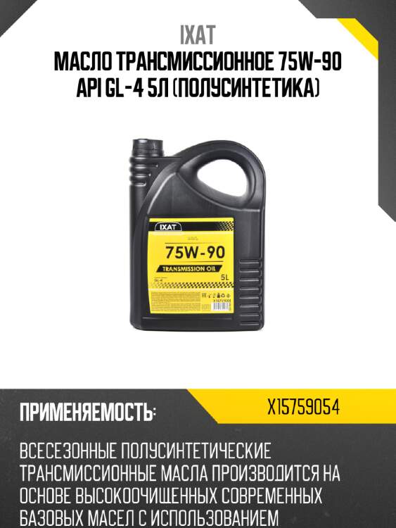 Масло трансмиссионное 75w-90 api gl-4 5л (полусинтетика) ixat x15759054