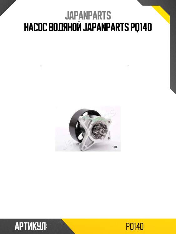 Насос водяной japanparts pq140