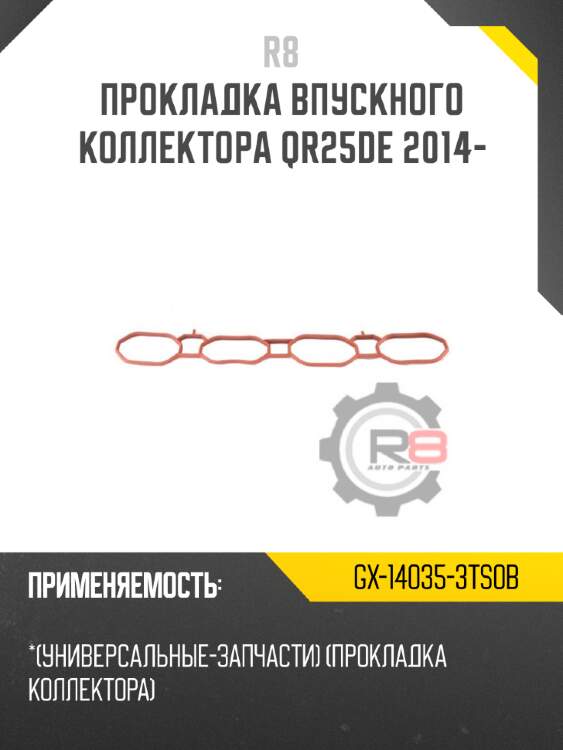 Прокладка впускного коллектора qr25de 2014-